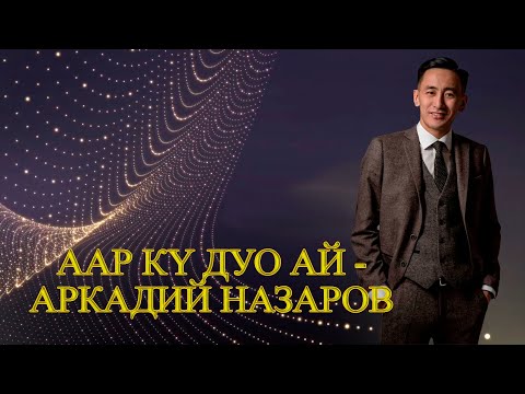 Видео: ААР КY ДУО АЙ - Аркадий Назаров
