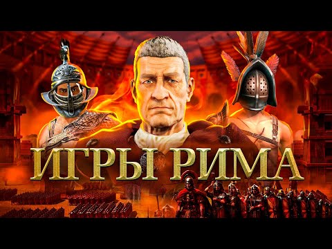 Видео: ИГРЫ ДРЕВНЕГО МИРА: РИМ