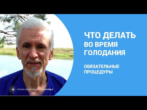 Видео: Что нужно делать во время голодания