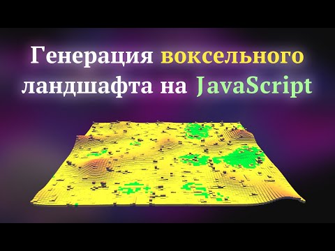 Видео: Создаю игровое поле на WebGL + VanillaJS. С применением всего двух октав шума Перлина.