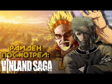 Видео: РАЙДЕН ПОСМОТРЕЛ САГУ О ВИНЛАНДЕ ▶Metal Gear Rising: Revengeance