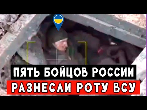 Видео: Пять бойцов ВДВ разнесли роту наёмников. СВО штурм