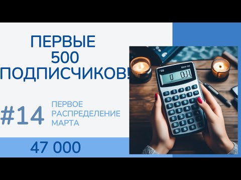 Видео: #14 Маленький юбилей, распределение денег по конвертам