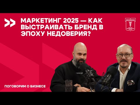Видео: Поговорим о бизнесе. Маркетинг 2025 — как выстраивать бренд в эпоху недоверия?