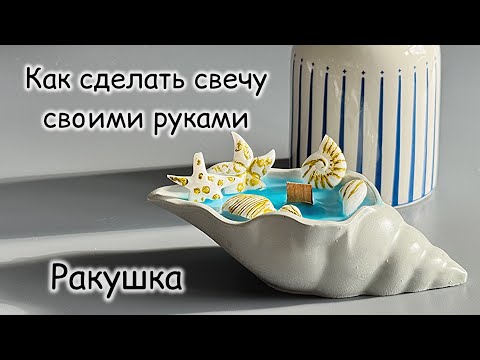 Видео: Арт: 581575219 🐚 Ракушка Как сделать свечу #свечи  #мыло #diy