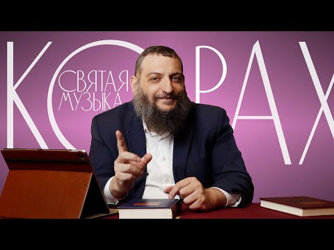 Видео: Двар Тора. Корах: Святая музыка