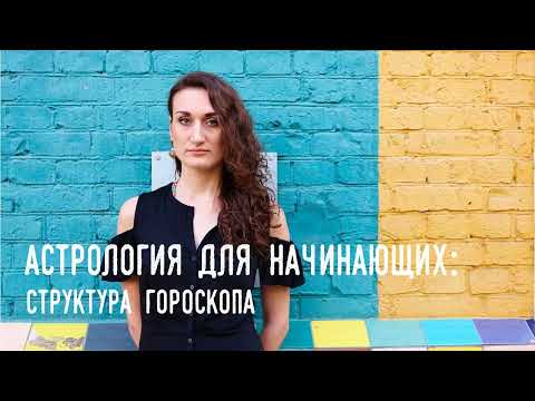 Видео: Астрология для начинающих. Структура гороскопа