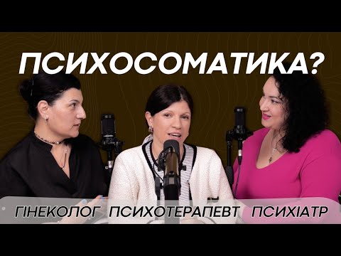 Видео: "Мені погано, але всі аналізи в нормі" | Говоримо про психосоматику