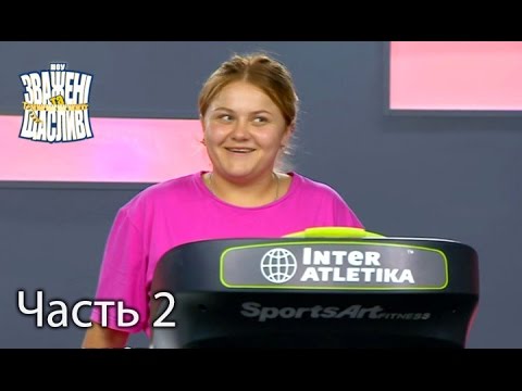 Видео: Зважені та щасливі. Сезон 6. Выпуск 15. Часть 2 из 5 от 8.12.16