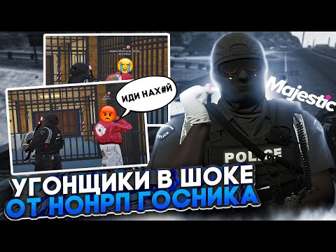 Видео: УГОНЩИКИ в ШОКЕ от НОНРП ГОСНИКА | MajesticRP
