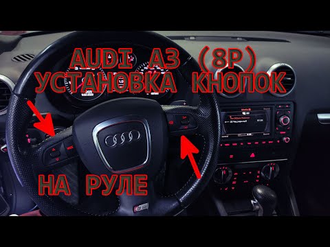 Видео: Установка и кодирование мульти руля и шлейфа на AUDI A3 8P 2009