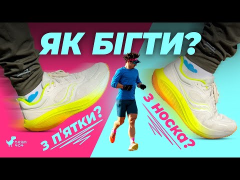 Видео: Навчись бігати правильно❗️Пʼятка чи носок, що краще❓Техніка бігу. Частина 2
