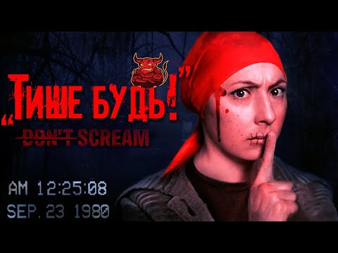 Видео: Don`t Scream - Реалистичный Подливный Хоррор
