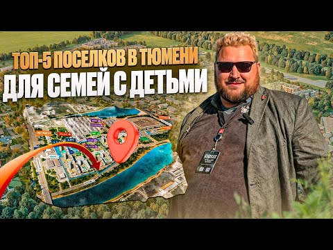 Видео: Топ-5 коттеджных поселков в Тюмени для семей с детьми в 2024 году!