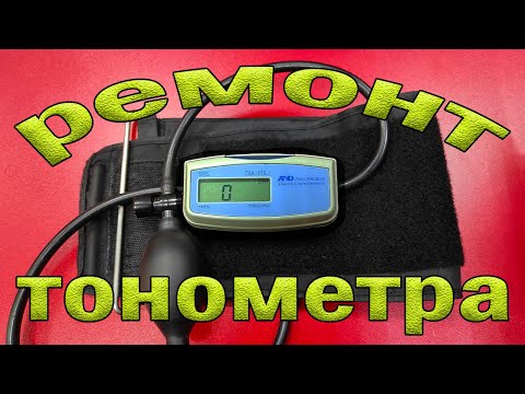 Видео: Ремонт тонометра AND UA 604. Быстрое стравливание.