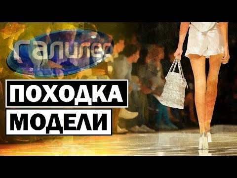 Видео: Галилео 👣 Походка модели