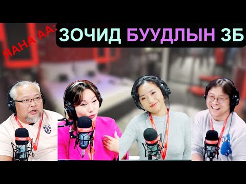 Видео: Яана аа | 2025-03-12 | Зочид буудлын ЗБ