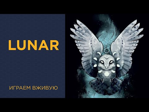 Видео: Lunar — Играем вживую