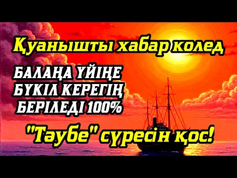 Видео: Алладан өзіңе балаңа керегіңді сұра бәрін беріп 100% қуанышты хабар келеді 2)