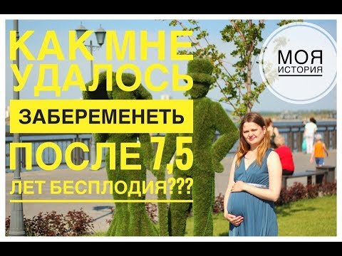 Видео: Как мне удалось ЗАБЕРЕМЕНЕТЬ ПОСЛЕ 7,5 ЛЕТ БЕСПЛОДИЯl ALBINA SIR