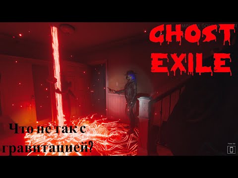 Видео: Призрак шалит с гравитацией. Ghost Exile. КООП