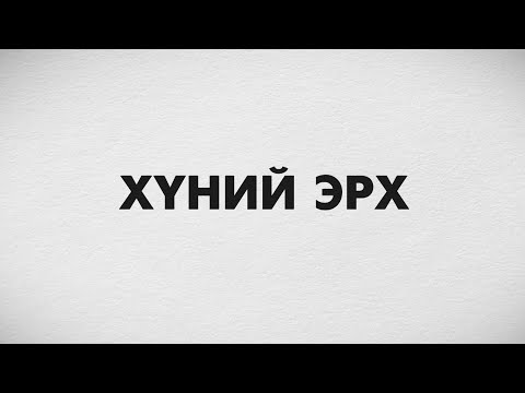 Видео: Хүний эрх, үүрэг, хариуцлага ба ХҮНИЙ ЭРХИЙН ТҮГЭЭМЭЛ ТУНХАГЛАЛ