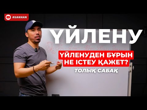 Видео: ҮЙЛЕНУ, ДҰРЫС ЖАР ҰТЫП АЛУ | ТЕГІН САБАҚ!