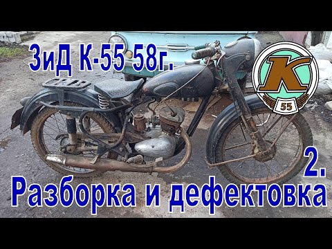 Видео: ЗиД К-55 1958г. Разборка и дефектовка мотоцикла с пробегом под 100 тысяч.