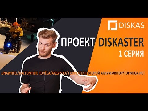 Видео: DISKASTER - серия 1. Полноприводный электротрицикл из UnaWheel на 1 КВт! Building 1kW AWD tricycle!