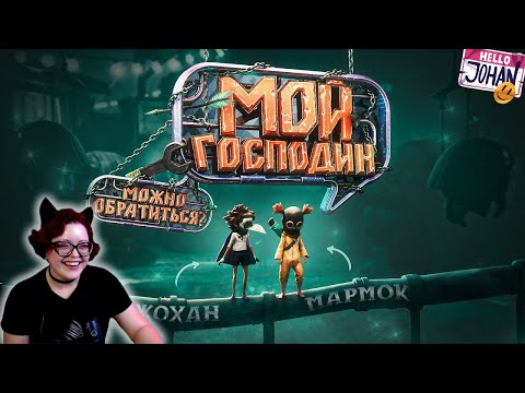 Видео: Мой господин ( little nightmares 3 ) – Реакция на JOHAN ( Джохан )