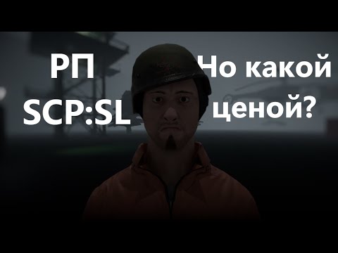 Видео: РП в SCP:SL не кринж?