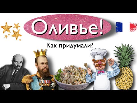 Видео: Салат Оливье! Как придумали?