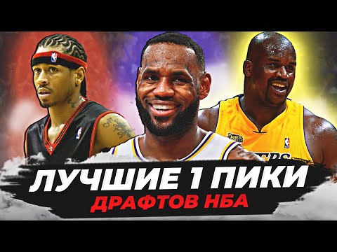 Видео: ЛУЧШИЕ ПЕРВЫЕ ВЫБОРЫ ДРАФТА В ИСТОРИИ НБА! ТОП 20 ПЕРВЫХ ПИКОВ! #нба #драфт #лучшие