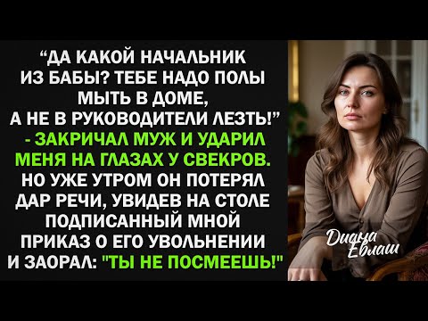 Видео: Да какой ты начальник? Тебе надо полы мыть в доме, а не в руководители лезть! - кричал муж. Но...