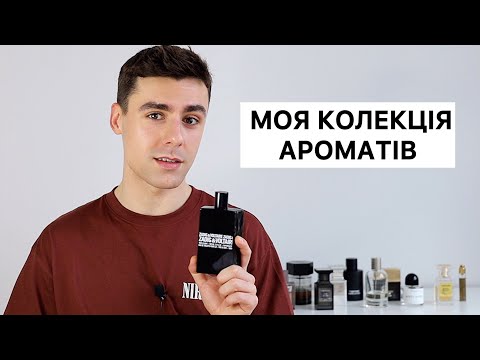 Видео: МОЯ ПАРФУМЕРНА КОЛЕКЦІЯ