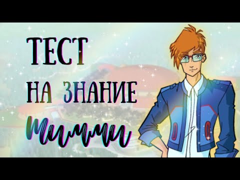 Видео: ТЕСТ НА ЗНАНИЕ ТИММИ Из Клуба Винкс🌿💫||Jaka Vila||Winx Club