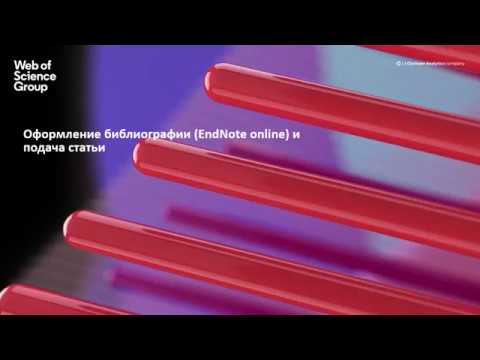 Видео: Подача статьи: оформление и работа с рецензентами