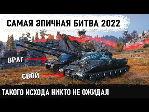 Видео: За 10 лет игры, я такого еще не видел в wot! Два настоящих воина с разных команд встретились в бою.