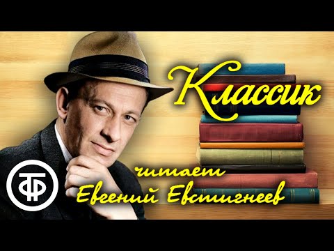 Видео: Евгений Евстигнеев "Классик". Юмористический рассказ Леонида Треера (1980)