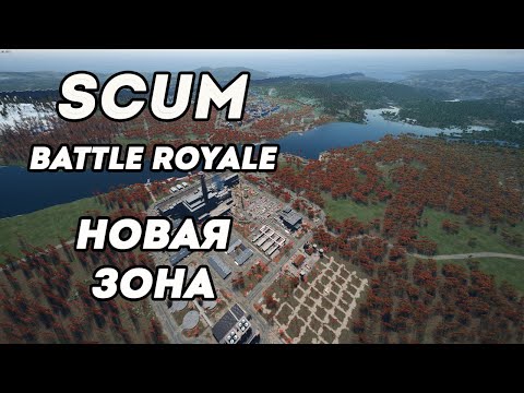 Видео: Новая зона на ONLY BATTLE ROYALE 24/7 PvP королевская битва в Scum