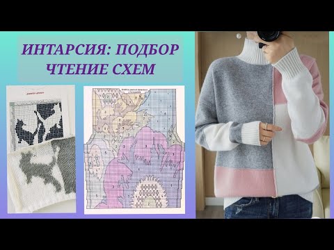 Видео: Интарсия/ Подбор и составление схем вязания/ Идеи для вдохновения/ Вязальные хитрости #29