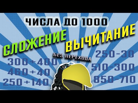 Видео: Математика 3 класс //до1000 // Приёмы устных вычислений // СЛОЖЕНИЕ И ВЫЧИТАНИЕ вида 420+50, 570-400
