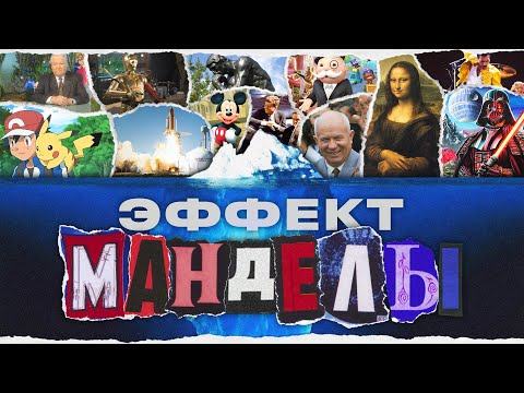 Видео: АЙСБЕРГ ЭФФЕКТА МАНДЕЛЫ