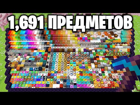 Видео: Я Собрал 1691 ПРЕДМЕТОВ за 50 ЧАСОВ в Майнкрафт…
