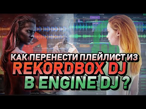 Видео: Как перенести плейлисты Rekordbox Dj в Engine Dj и Lexicon DJ