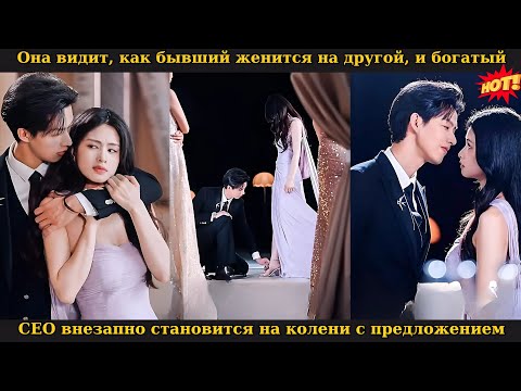 Видео: Она видит, как бывший женится на другой, и богатый CEO внезапно становится на колени с предложением