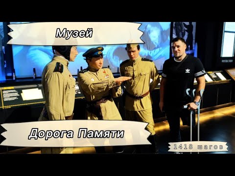 Видео: Путешествие в Музей «Дорога Памяти. 1418 шагов»