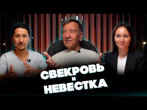 Видео: Свекровь и Невестка @synharmony