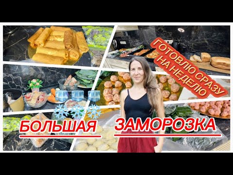 Видео: Заморозка еды на неделю. Наготовила горы всего за 6 часов