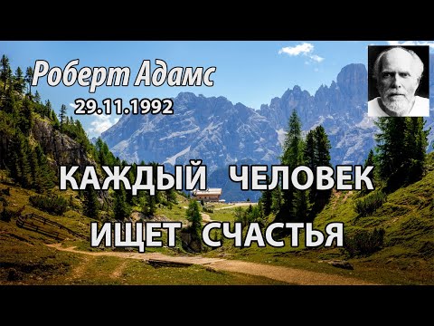 Видео: Каждый человек ищет счастья (Роберт Адамс, НикОшо)